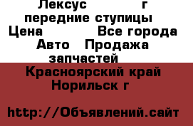 Лексус GS300 2000г передние ступицы › Цена ­ 2 000 - Все города Авто » Продажа запчастей   . Красноярский край,Норильск г.